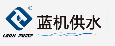 上海蓝机泵业官网|地埋式箱泵一体化|预制泵站设备|智慧泵房|消防泵|上海蓝机泵业制造有限公司